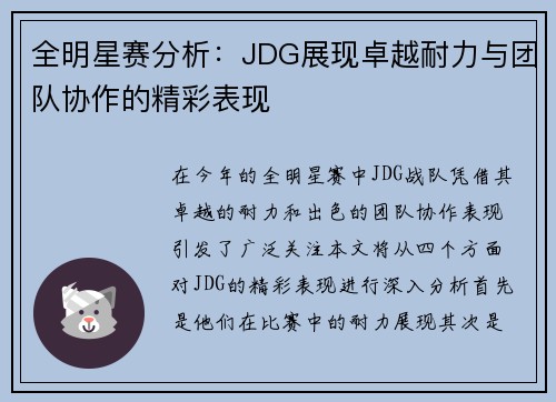 全明星赛分析：JDG展现卓越耐力与团队协作的精彩表现