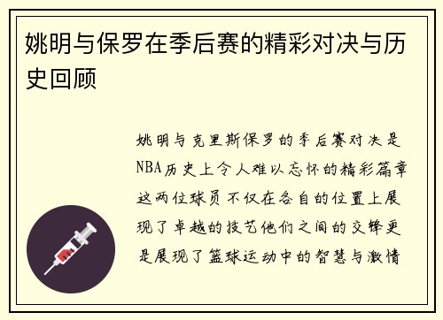 姚明与保罗在季后赛的精彩对决与历史回顾