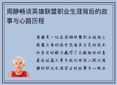 周静畅谈英雄联盟职业生涯背后的故事与心路历程