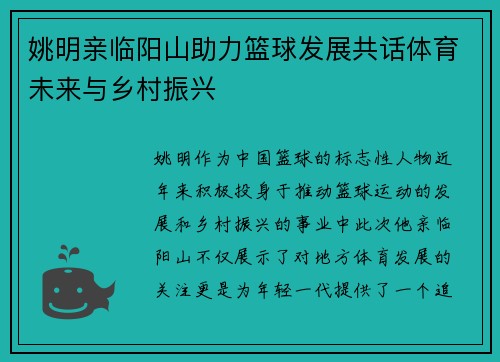 姚明亲临阳山助力篮球发展共话体育未来与乡村振兴