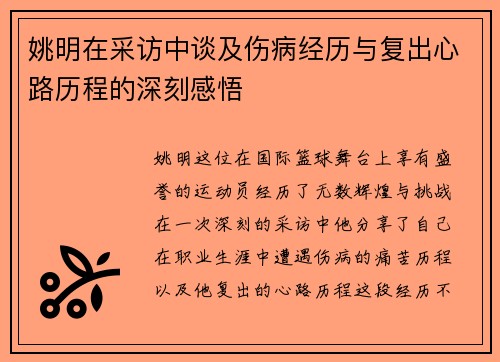 姚明在采访中谈及伤病经历与复出心路历程的深刻感悟