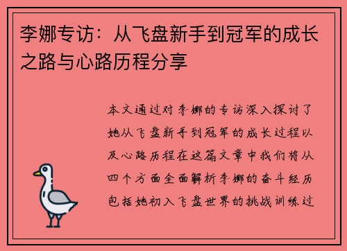 李娜专访：从飞盘新手到冠军的成长之路与心路历程分享