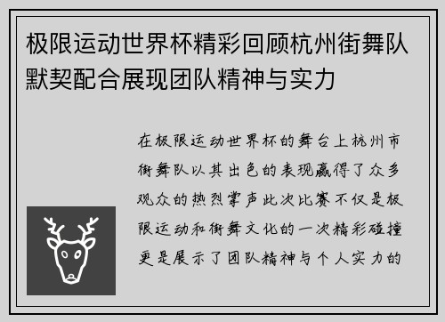 极限运动世界杯精彩回顾杭州街舞队默契配合展现团队精神与实力