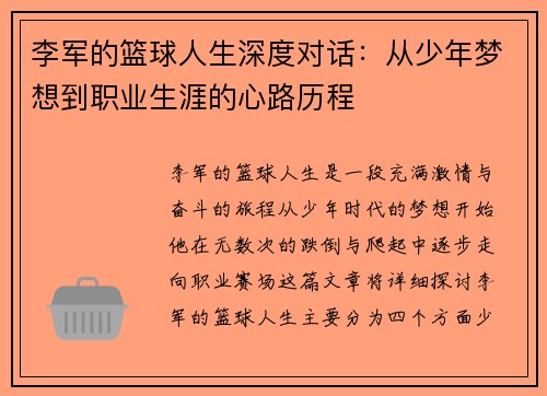 李军的篮球人生深度对话：从少年梦想到职业生涯的心路历程