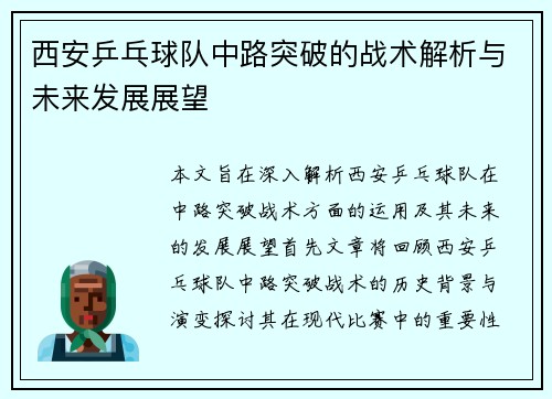 西安乒乓球队中路突破的战术解析与未来发展展望