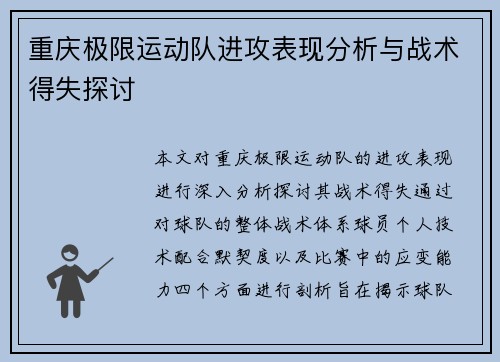 重庆极限运动队进攻表现分析与战术得失探讨