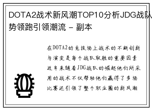 DOTA2战术新风潮TOP10分析JDG战队强势领跑引领潮流 - 副本