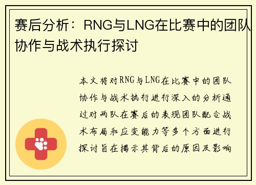 赛后分析：RNG与LNG在比赛中的团队协作与战术执行探讨