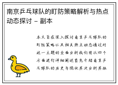南京乒乓球队的盯防策略解析与热点动态探讨 - 副本