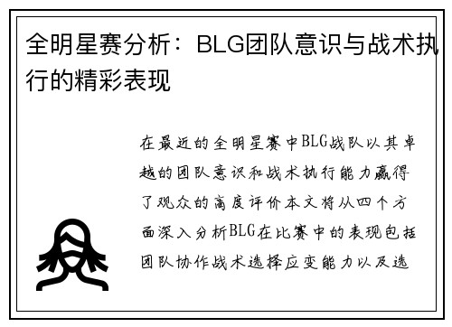 全明星赛分析：BLG团队意识与战术执行的精彩表现