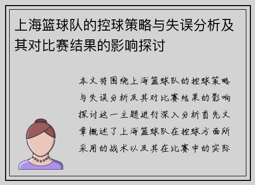 上海篮球队的控球策略与失误分析及其对比赛结果的影响探讨
