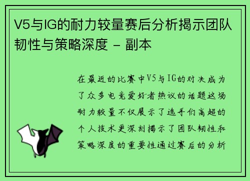 V5与IG的耐力较量赛后分析揭示团队韧性与策略深度 - 副本