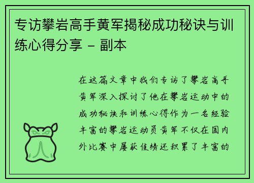 专访攀岩高手黄军揭秘成功秘诀与训练心得分享 - 副本