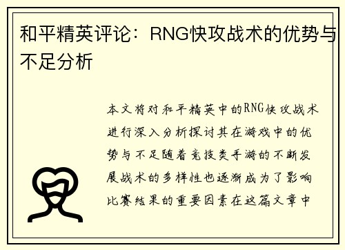 和平精英评论：RNG快攻战术的优势与不足分析