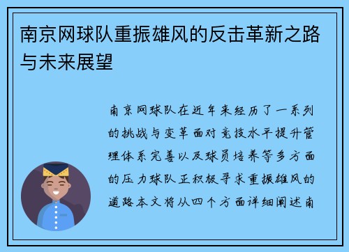 南京网球队重振雄风的反击革新之路与未来展望
