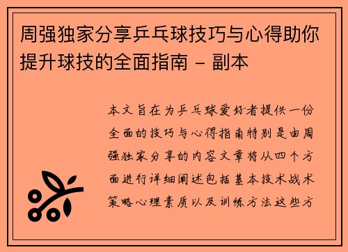 周强独家分享乒乓球技巧与心得助你提升球技的全面指南 - 副本