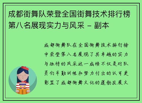 成都街舞队荣登全国街舞技术排行榜第八名展现实力与风采 - 副本
