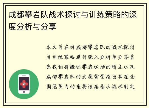 成都攀岩队战术探讨与训练策略的深度分析与分享