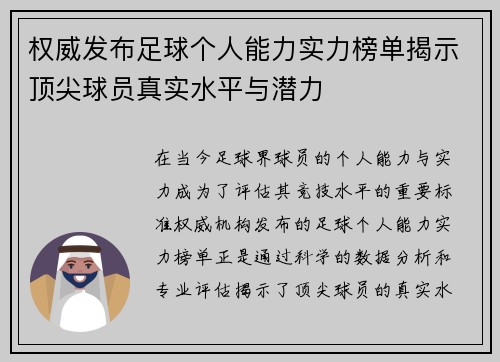权威发布足球个人能力实力榜单揭示顶尖球员真实水平与潜力
