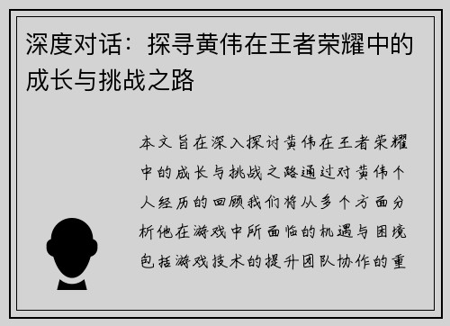 深度对话：探寻黄伟在王者荣耀中的成长与挑战之路