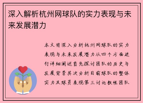 深入解析杭州网球队的实力表现与未来发展潜力