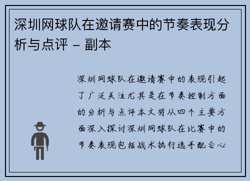 深圳网球队在邀请赛中的节奏表现分析与点评 - 副本