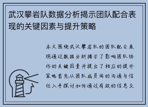 武汉攀岩队数据分析揭示团队配合表现的关键因素与提升策略