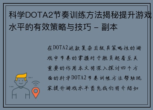 科学DOTA2节奏训练方法揭秘提升游戏水平的有效策略与技巧 - 副本