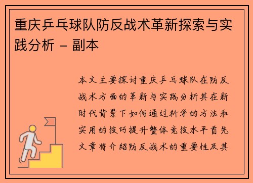重庆乒乓球队防反战术革新探索与实践分析 - 副本