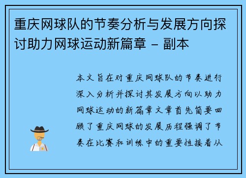 重庆网球队的节奏分析与发展方向探讨助力网球运动新篇章 - 副本