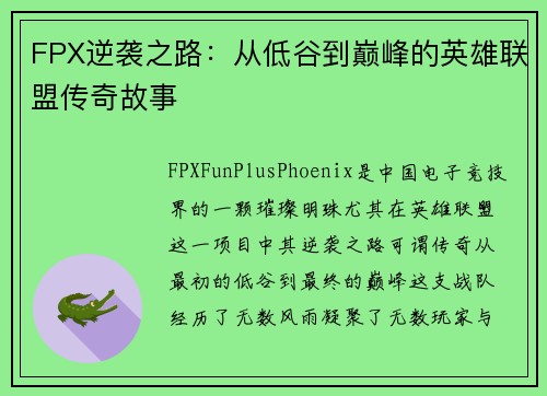 FPX逆袭之路：从低谷到巅峰的英雄联盟传奇故事