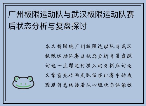 广州极限运动队与武汉极限运动队赛后状态分析与复盘探讨