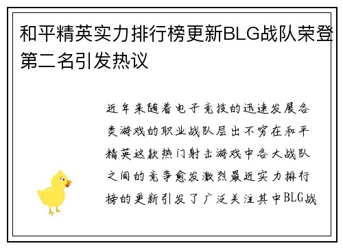 和平精英实力排行榜更新BLG战队荣登第二名引发热议
