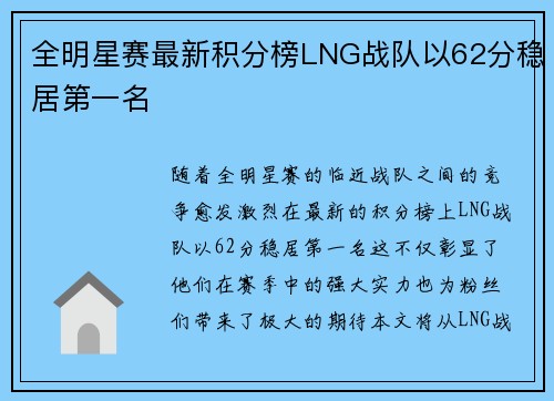全明星赛最新积分榜LNG战队以62分稳居第一名