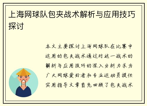 上海网球队包夹战术解析与应用技巧探讨