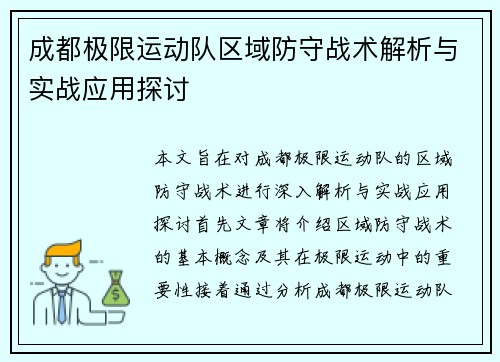 成都极限运动队区域防守战术解析与实战应用探讨
