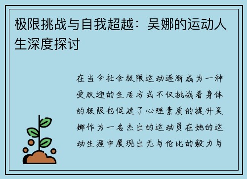 极限挑战与自我超越：吴娜的运动人生深度探讨