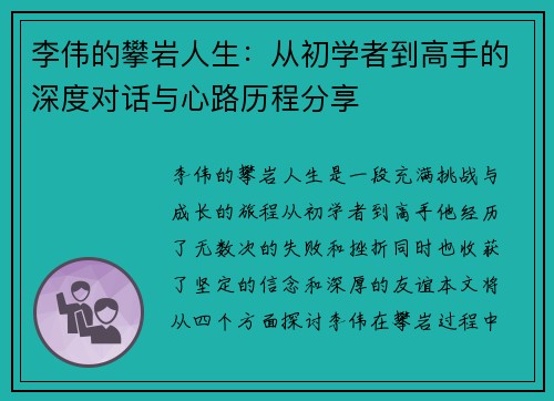 李伟的攀岩人生：从初学者到高手的深度对话与心路历程分享