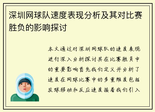深圳网球队速度表现分析及其对比赛胜负的影响探讨