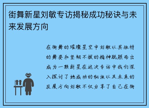 街舞新星刘敏专访揭秘成功秘诀与未来发展方向