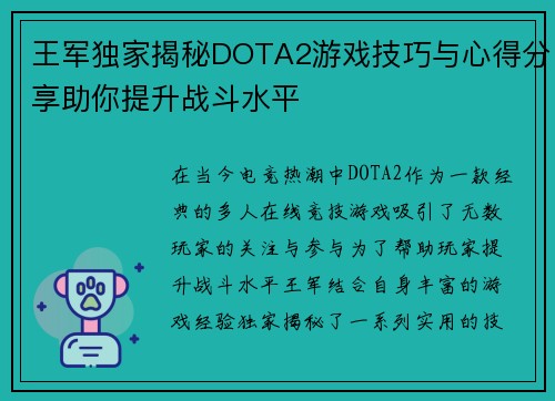 王军独家揭秘DOTA2游戏技巧与心得分享助你提升战斗水平