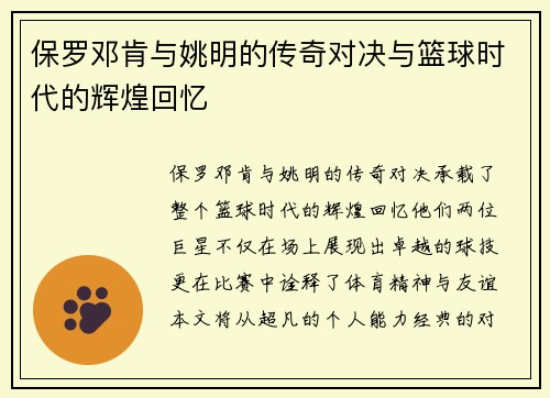 保罗邓肯与姚明的传奇对决与篮球时代的辉煌回忆