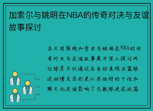 加索尔与姚明在NBA的传奇对决与友谊故事探讨