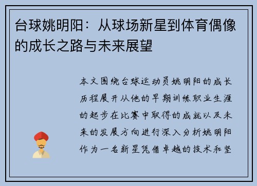 台球姚明阳：从球场新星到体育偶像的成长之路与未来展望