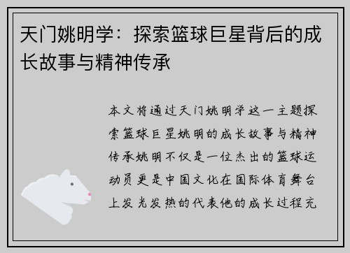 天门姚明学：探索篮球巨星背后的成长故事与精神传承