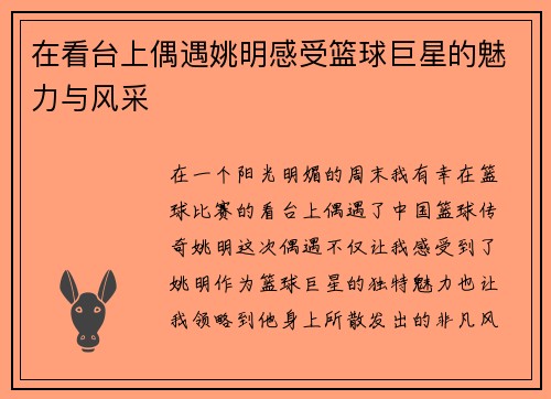 在看台上偶遇姚明感受篮球巨星的魅力与风采